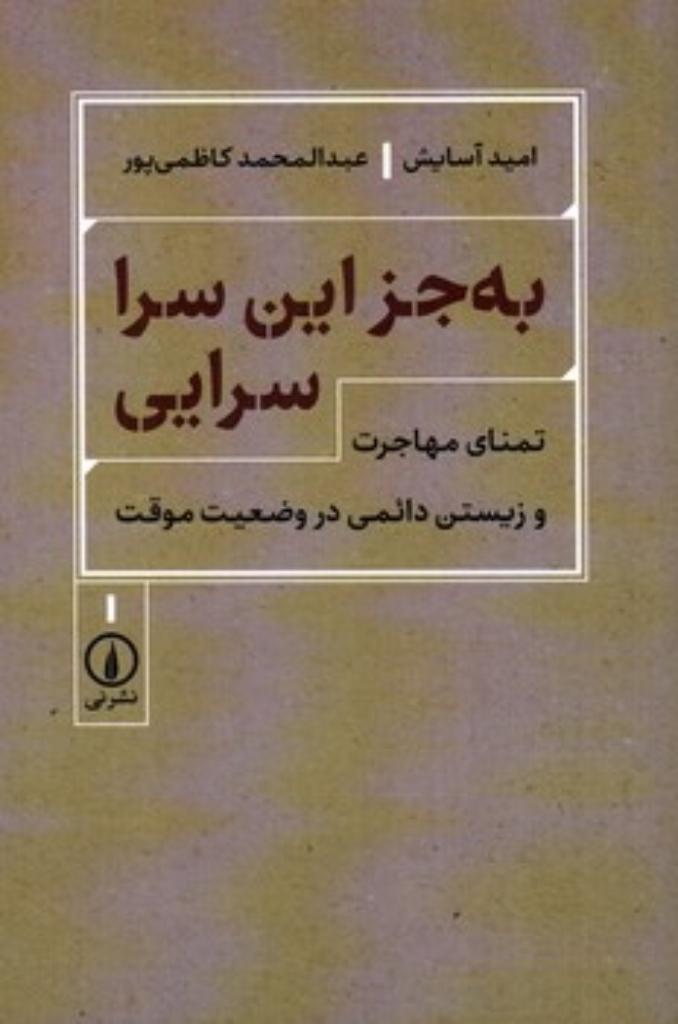 تصویر  به جز این سرا سرایی - تمنای مهاجرت و زیستن دائمی در وضعیت موقت (رقعی-شمیز)